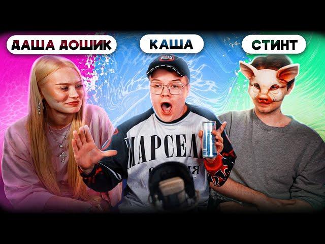 СТРИМ СО СТИНТОМ И ДАШЕЙ ДОШИК | КАША, СТИНТ, ДАША ДОШИК - ПОЛНЫЙ СТРИМ