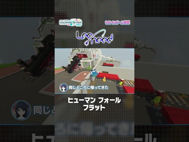 【#セカイのゲーム日和】『ヒューマン フォール フラット』 × Leo/need
