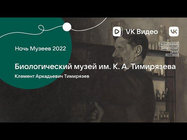 Онлайн-лекция «Климент Аркадьевич Тимирязев»