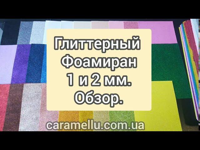 Глиттерный фоамиран 2 мм. Односторонний.