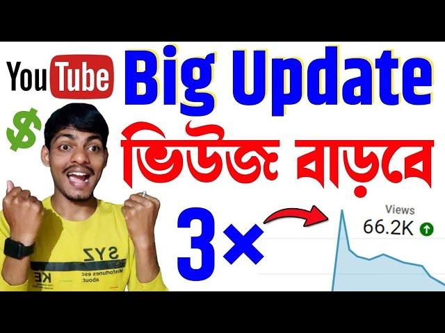  ভিউজ বাড়বে তিনগুণ  Youtube new update 2025 | Youtube new update today 2025