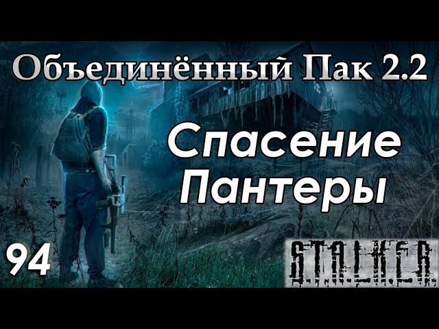 Боцман и спасение Пантеры - S.T.A.L.K.E.R. ОП 2.2 #94