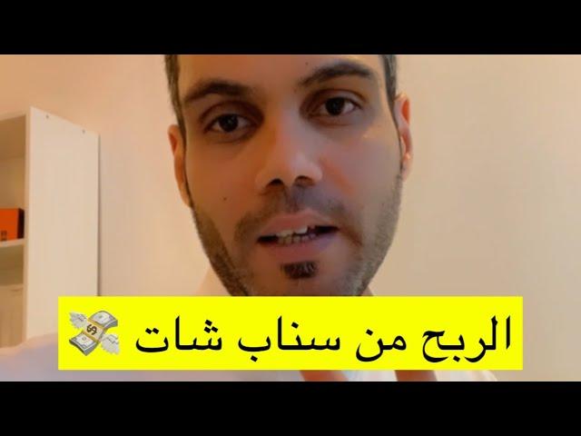 طريقة الربح من سناب شات من خلال 4 أشياء Snapchat |  عبدالله سعد