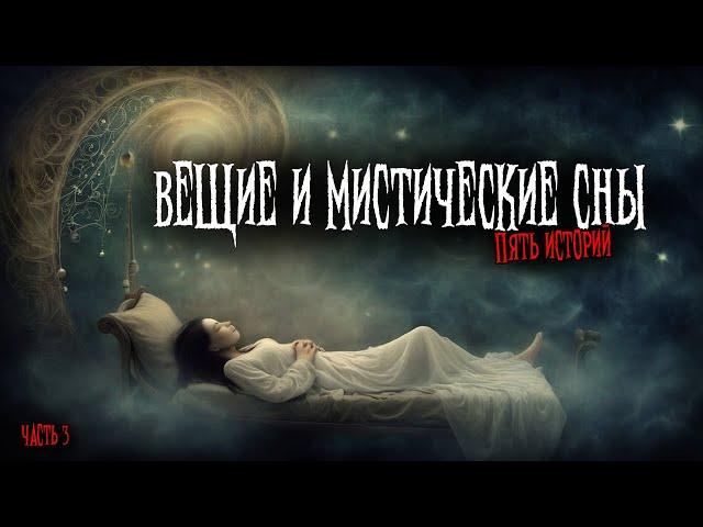 Вещие и мистические сны (5в1) Выпуск №3