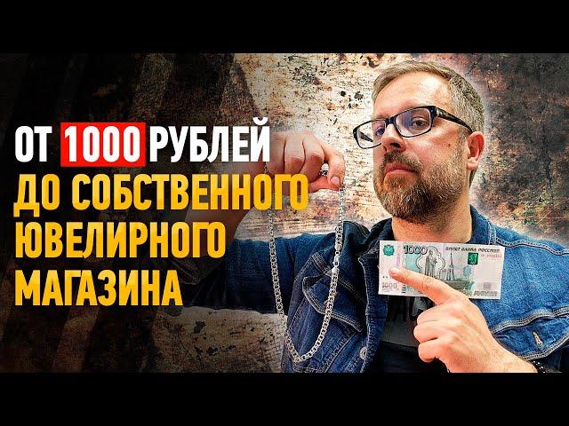 От 1000 рублей к Ювелирному магазину.Серебро.Моргун Ювелир |Как стать ювелиром