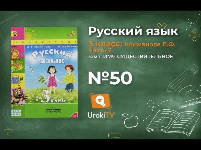 Упражнение 50 — ГДЗ по русскому языку 3 класс (Климанова Л.Ф.) Часть 2