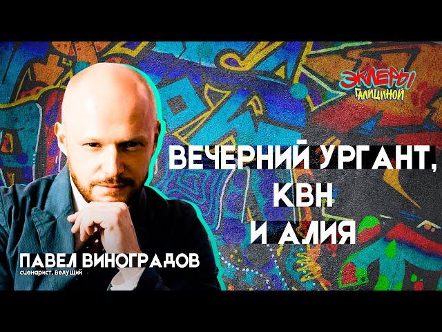 Павел Виноградов. Вечерний Ургант, КВН и алия