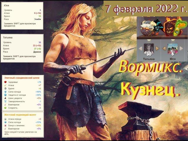 Вормикс. Босс Кузнец. 07.02.2022 г.