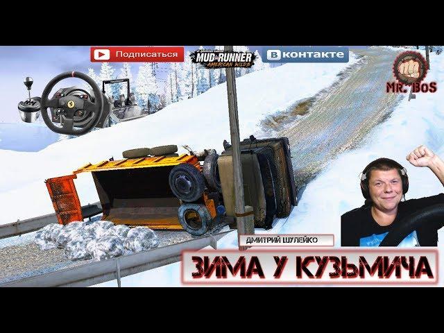 TEST«Зима у Кузьмича» SPINTIRES MUDRUNNER 2 камеры