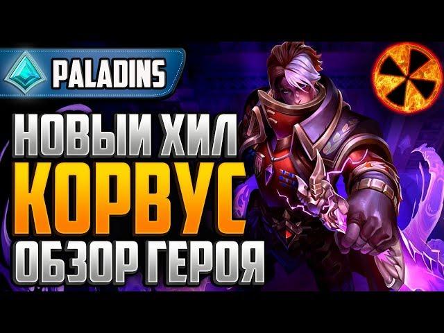 КОРВУС - НОВЫЙ ГЕРОЙ - ОБЗОР - Paladins