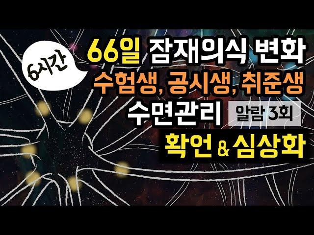  시험, 면접 등 중요한 일정을 앞두고 계시다면, 66일 잠재의식 변화 & 6시간 수면관리 가이드를 이용해보세요! (알람 3회 有) [BSM Level 3 - 목표 달성]