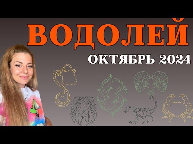 ВОДОЛЕЙ октябрь 2024: Расклад Таро Анны Ефремовой