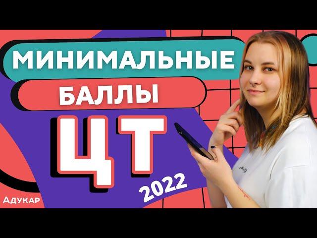 МИНИМАЛЬНЫЕ БАЛЛЫ ЦТ 2022 | Сдать ЦТ | Абитуриенту