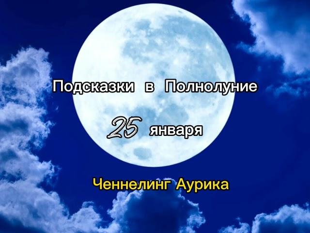 Важно полнолуние 25 января 2024 #ченнелинг #аурика #эквириум