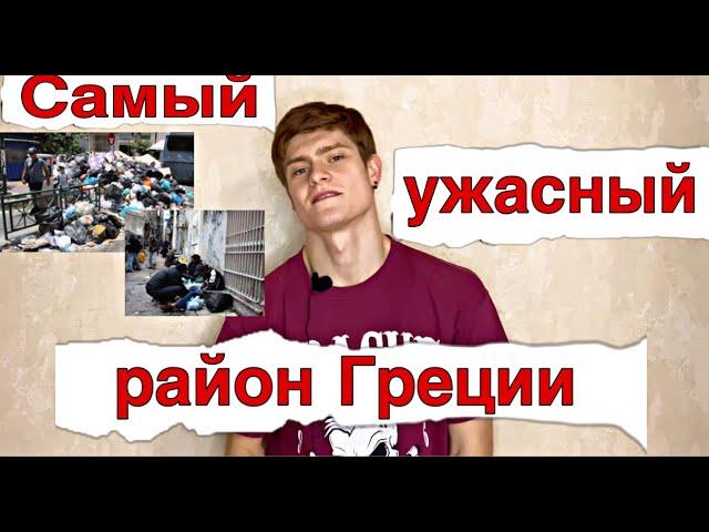 Самый ужасный район Афин. Куда не стоит ехать в Греции!