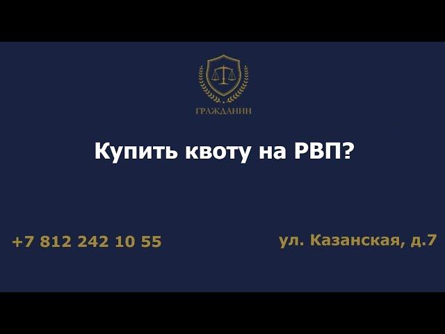 Купить квоту на РВП?