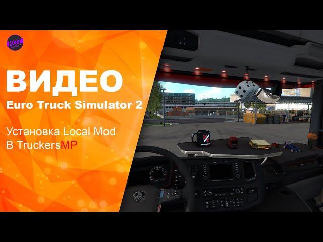 Euro Truck Simulator 2, Как Установить мод и сделать прописку для Multiplayer