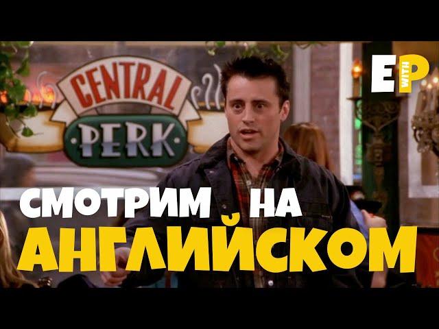 Английский по сериалу Друзья. Разговорный английский