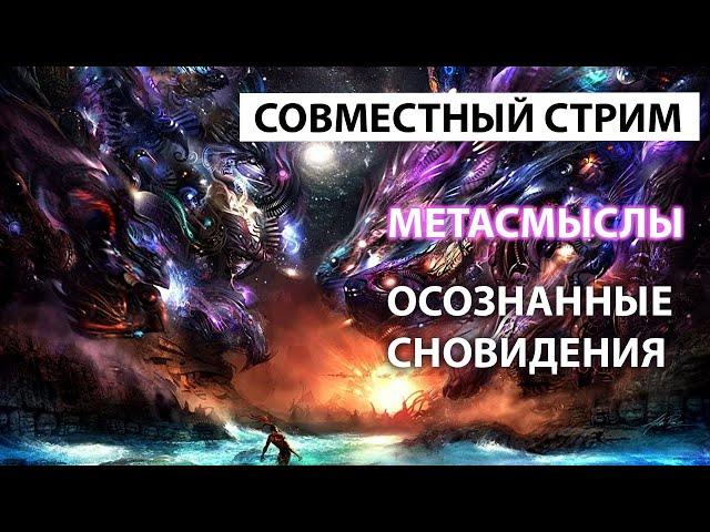 Стрим с Мета Смыслы