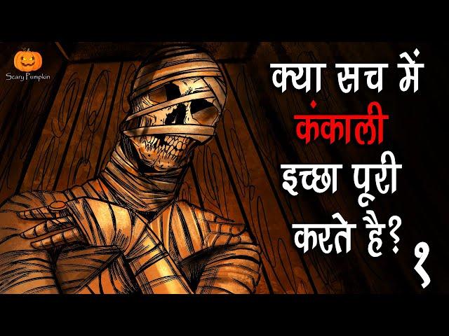 कंकाली | Kankali | Hindi Horror Stories | Scary Pumpkin | Animated Stories