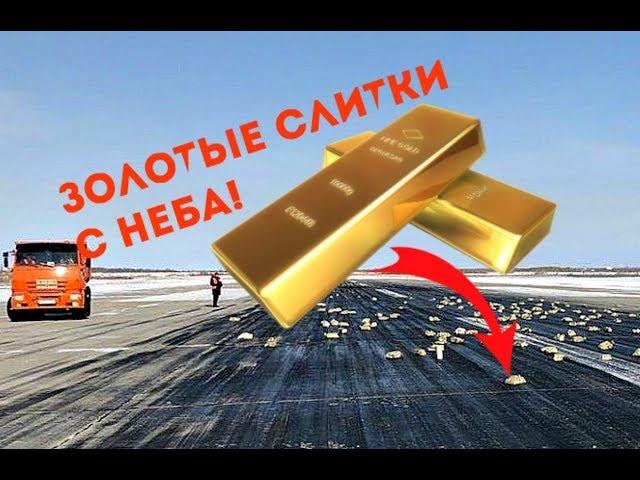 Самолёт в Якутске растерял 3 тонны золота в полёте! Клад золота с неба! 15 марта 2018!