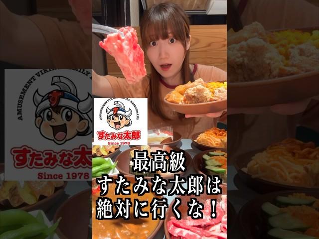 絶対に行ってはいけない最高級すたみな太郎がヤバすぎた… #食べ放題 #shorts