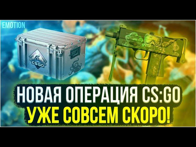 НОВАЯ ОПЕРАЦИЯ КС ГО совсем скоро! Дата выхода. Операция Грёзы и кошмары CS:GO.