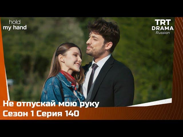 Не отпускай мою руку Сезон 1 Серия 140 @TRTDrama_Ru