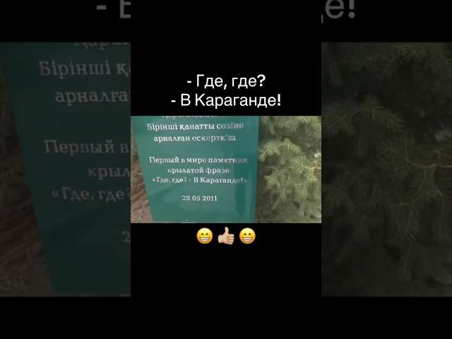 Первый в мире памятник крылатой фразе «Где, где? - В Караганде!», улица Нуркена Абдирова, Караганда