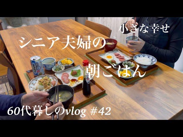 【暮らしのvlog】夫と2人の朝ごはん/ユニクロ・チノパン/セブンの人気お惣菜#42