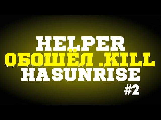 ️ ОБХОД .kill НА SUNRISE ️ ГРИФ КАМИКАДЗЕ ️ СЛИВ ХЕЛПЕРКИ ️ ХЕЛПЕР SUNRISE️ ГРИФ С ЧИТАМИ САНИК