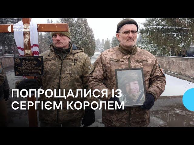 "Він завжди був попереду". У Тернополі попрощалися з командиром Сергієм Королем