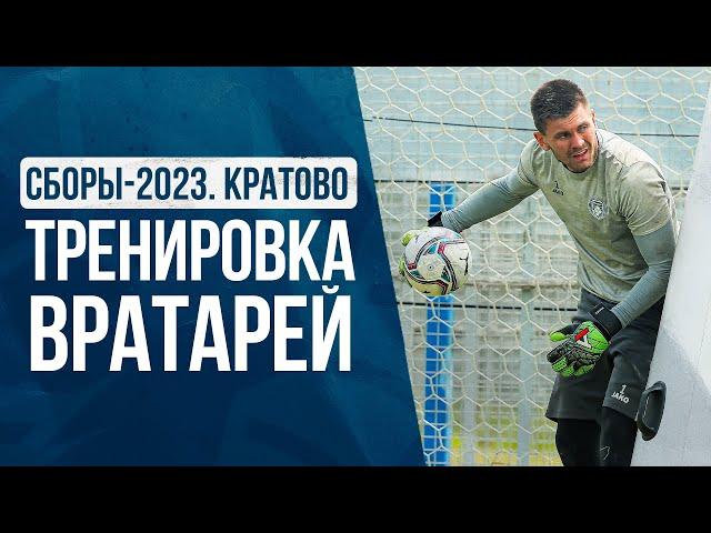 СБОРЫ-2023 | Тренировка вратарей