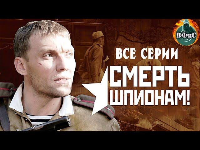 Смерть Шпионам (2007) Военный детектив. Все серии Full HD