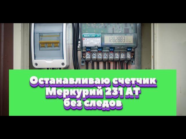 Остановка электросчетчика меркурий 231 АТ-01. Импульсный прибор.