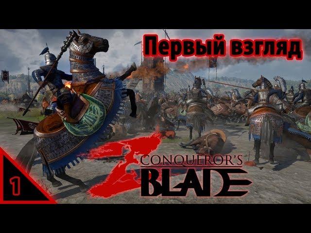 Conqueror's Blade Первый взгляд #1