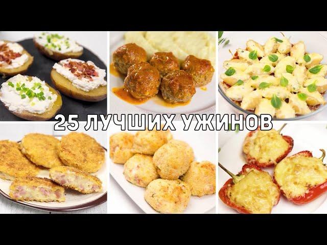 25 ЛУЧШИХ Рецептов БЫСТРЫХ и ПРОСТЫХ УЖИНОВ - Ленивые УЖИНЫ на КАЖДЫЙ ДЕНЬ!