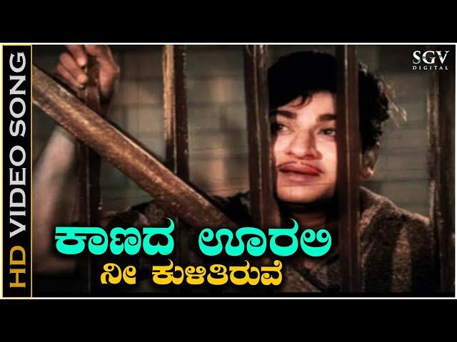 Kaanada Oorali Nee Kulitiruve - Video Song | Gandhinagara | Dr. Rajkumar | SPB | Sathyam