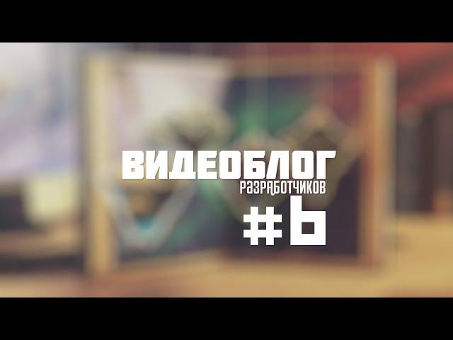 Видеоблог разработчиков #6