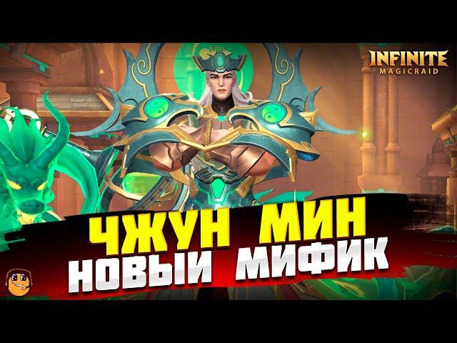 ЧЖУН МИН INFINITE MAGICRAID - НОВЫЙ МИФИЧЕСКИЙ ГЕРОЙ INFINITE MAGICRAID - ЧЖУН МИН ГАЙД