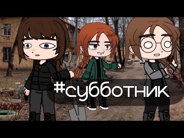 пов: субботник 