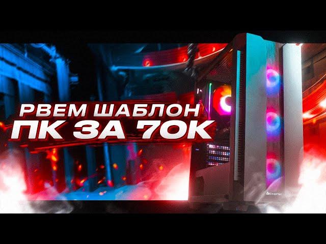 СОБРАЛ НОВЫЙ ТОПОВЫЙ ИГРОВОЙ ПК ЗА 70000 / СБОРКА ДЛЯ ИГР 2022