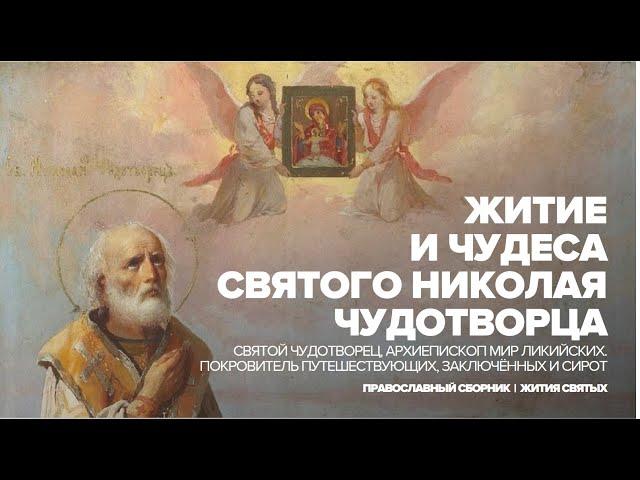 Жизнь и чудеса святого Николая Чудотворца