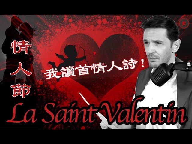 ️ 情人節 - LA SAINT VALENTIN ️ [廣東話版]