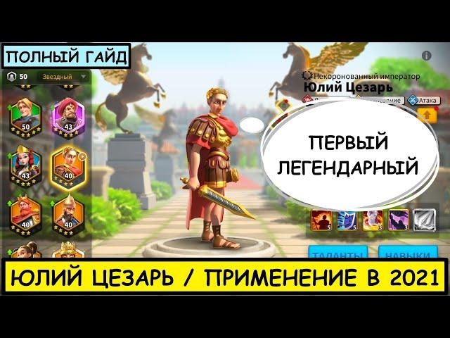 ЦЕЗАРЬ / ПОЛНЫЙ ГАЙД / Julius Caesar / Детальный обзор на легендарного командира Rise of Kingdoms