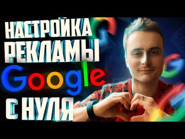 Настройка Google Ads (Adwords) | Настройка Гугл рекламы для новичков