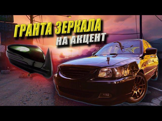 ГРАНТА ЗЕРКАЛА на хендай акцент тюнинг