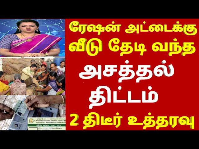 ரேஷன் அட்டைக்கு வீடு தேடி வந்த திடீர் உத்தரவு!| #rationcard | NPHH PHH | Magalir Urimai news