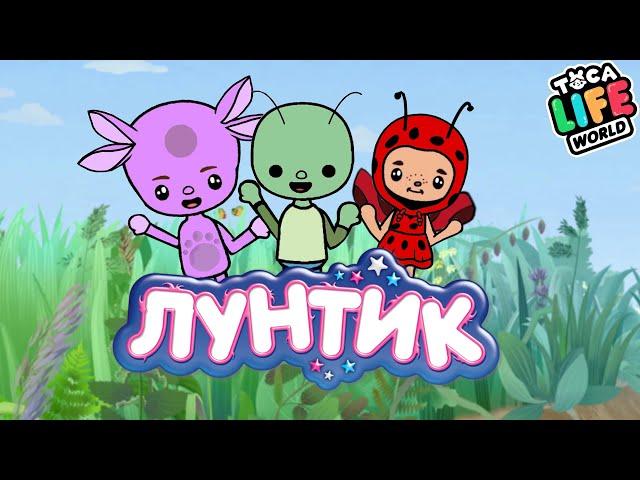 ЛУНТИК в ТОКА БОКА! // ТОКА БОКА ЛАЙФ ВОРЛД // тока бока // Kostya Toca // toca boca