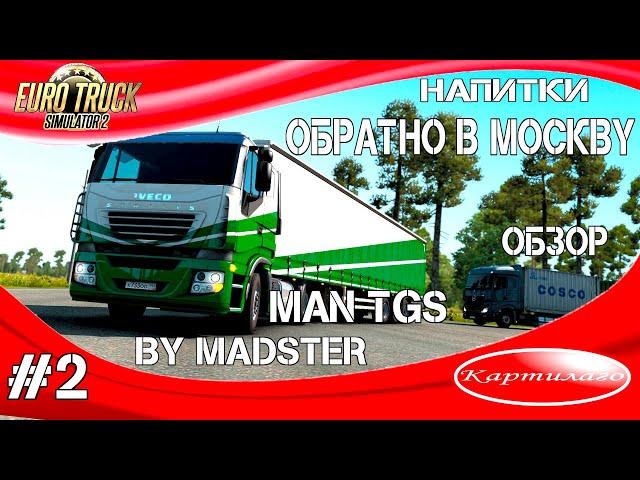 Euro Truck Simulator 2 1.38;Обзоры Man TGS и полуприцеп Kassbohrer LB4E; Везу напитки в Москву.